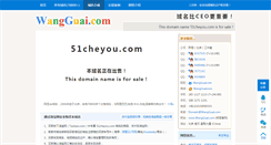 Desktop Screenshot of 51cheyou.com